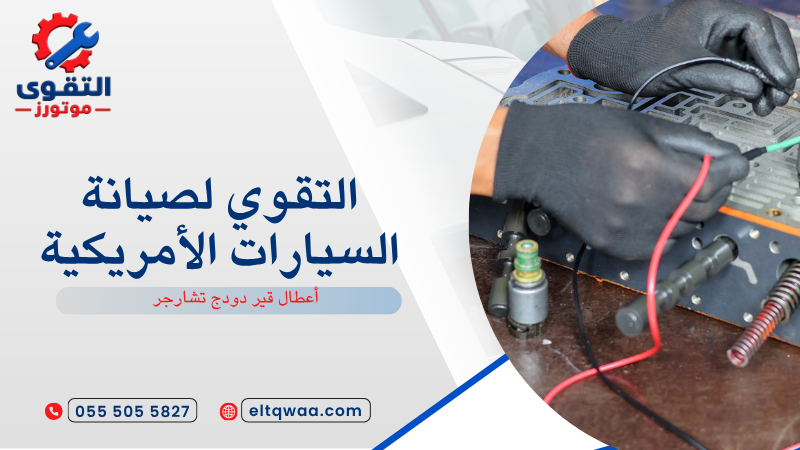 أعطال قير دودج تشارجر