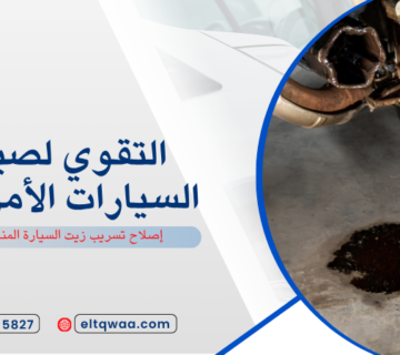 إصلاح تسريب زيت السيارة المنار جدة