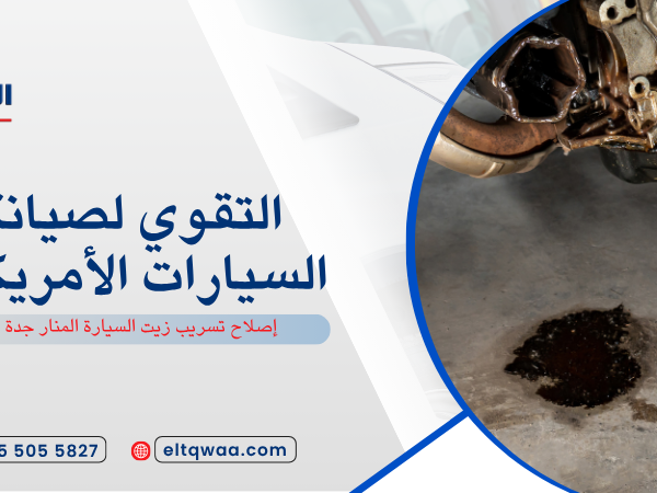 إصلاح تسريب زيت السيارة المنار جدة