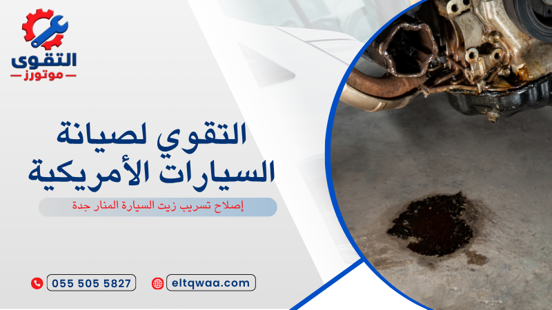 إصلاح تسريب زيت السيارة المنار جدة