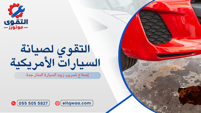 إصلاح تسريب زيت السيارة المنار جدة