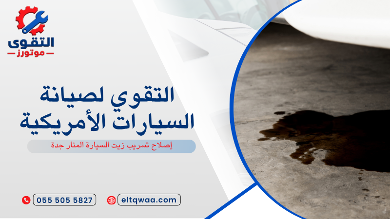 إصلاح تسريب زيت السيارة المنار جدة