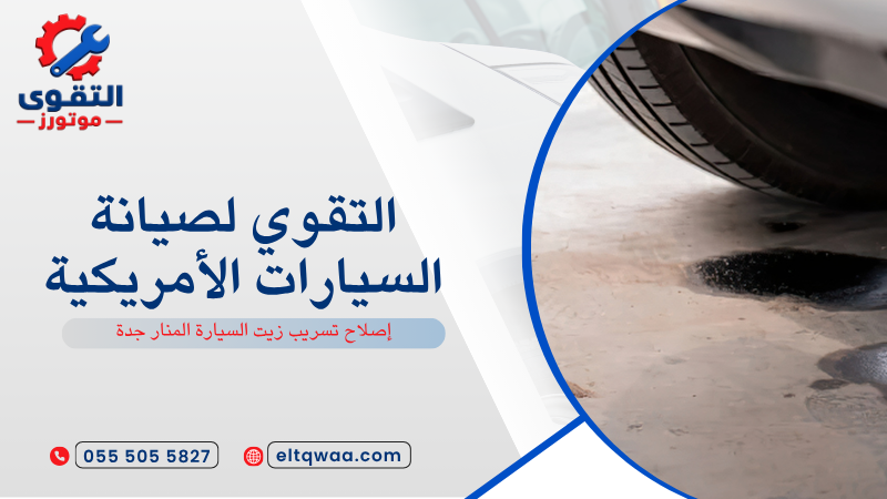 إصلاح تسريب زيت السيارة المنار جدة