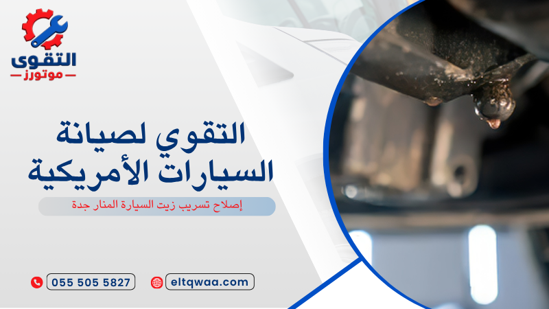 إصلاح تسريب زيت السيارة المنار جدة
