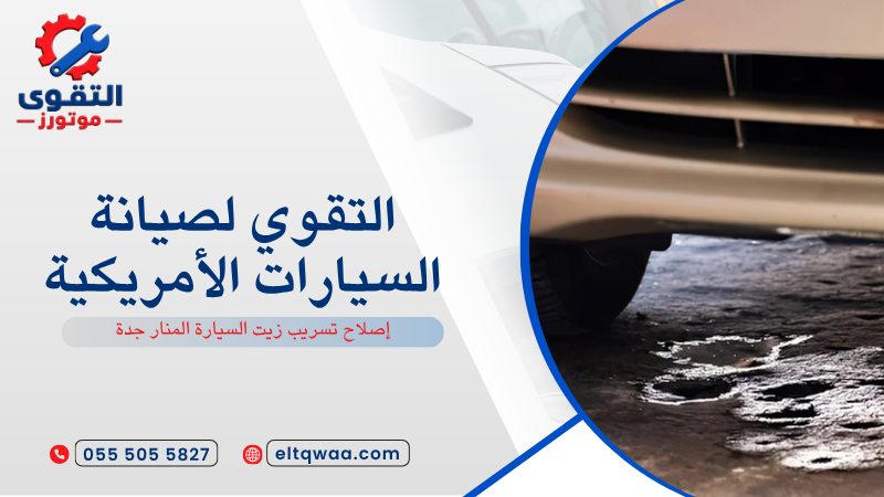 إصلاح تسريب زيت السيارة المنار جدة