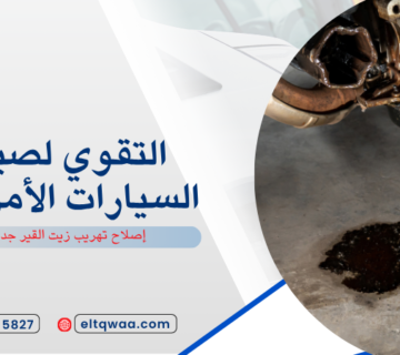 إصلاح تهريب زيت القير جدة