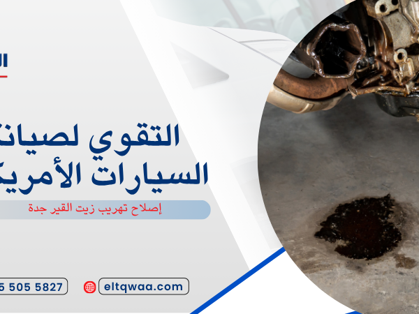 إصلاح تهريب زيت القير جدة