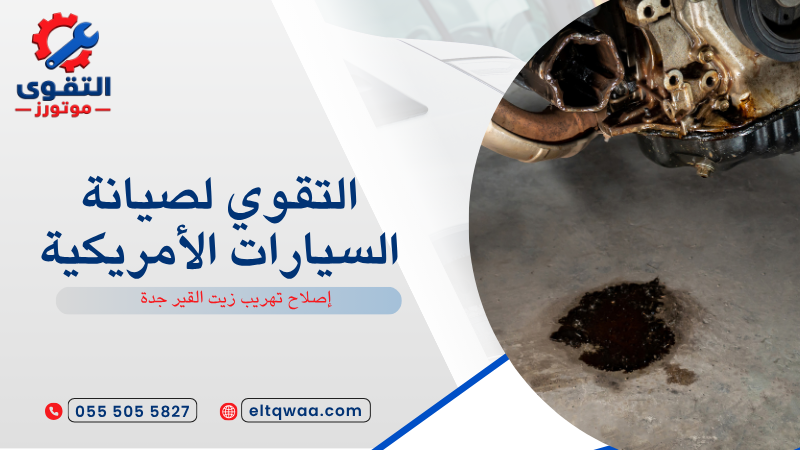 إصلاح تهريب زيت القير جدة