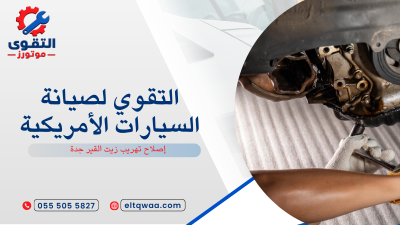 إصلاح تهريب زيت القير جدة