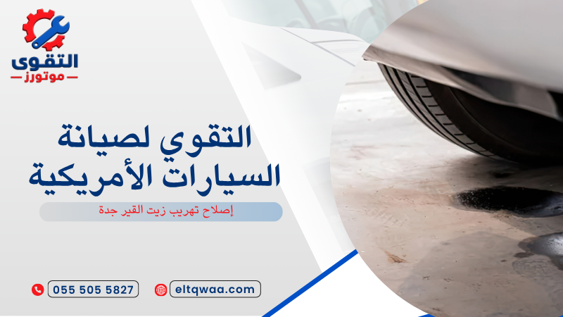 إصلاح تهريب زيت القير جدة