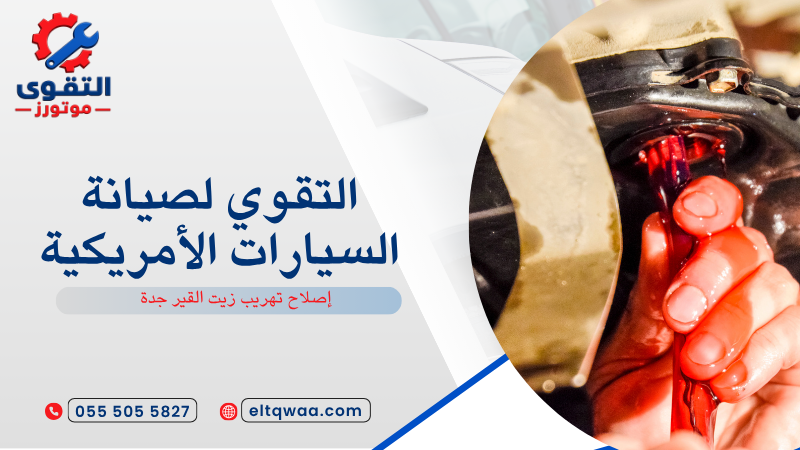 إصلاح تهريب زيت القير جدة