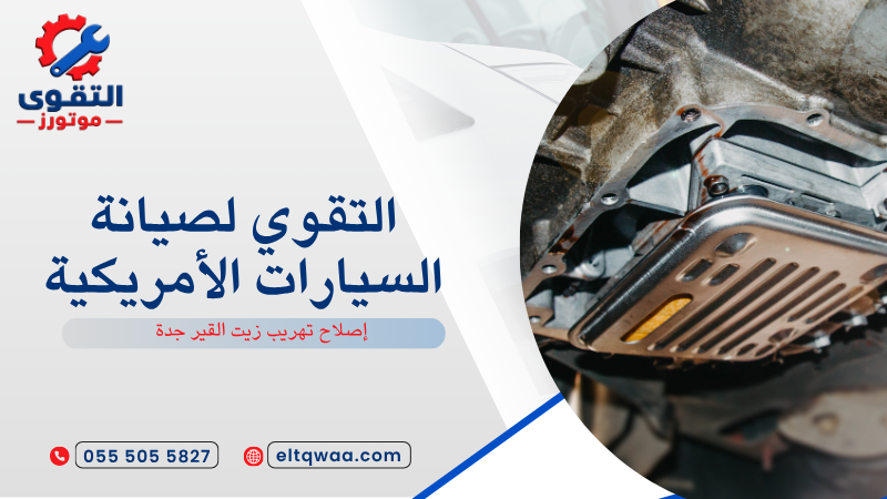 إصلاح تهريب زيت القير جدة