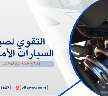 إصلاح عفشة سيارات المنار جدة