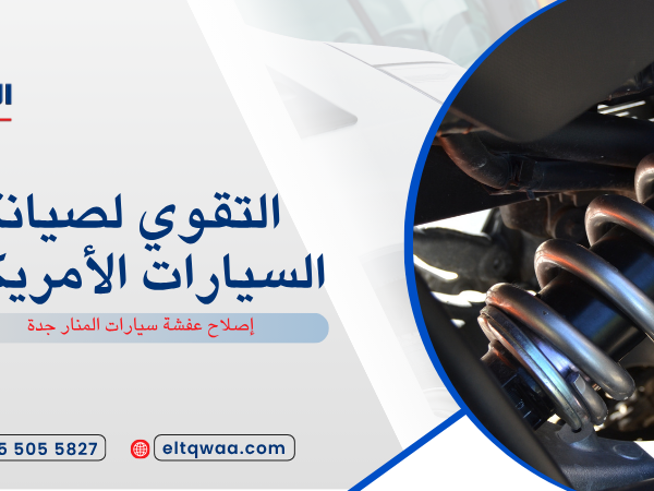 إصلاح عفشة سيارات المنار جدة