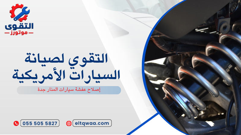 إصلاح عفشة سيارات المنار جدة
