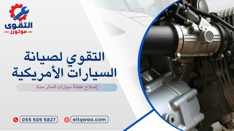 إصلاح عفشة سيارات المنار جدة