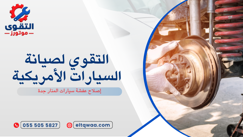 إصلاح عفشة سيارات المنار جدة