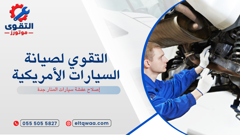 إصلاح عفشة سيارات المنار جدة