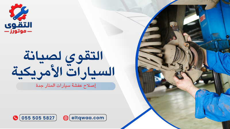 إصلاح عفشة سيارات المنار جدة