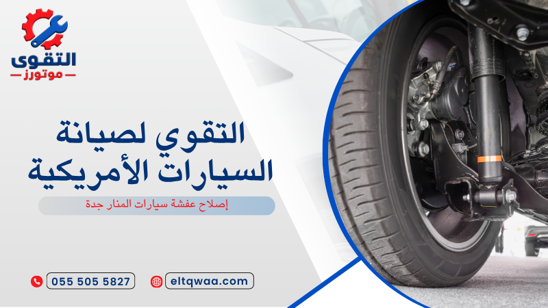 إصلاح عفشة سيارات المنار جدة