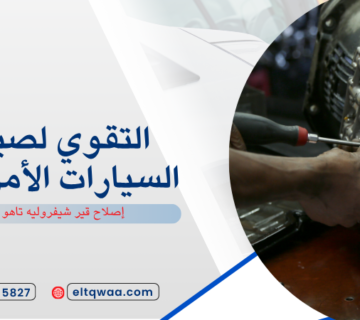إصلاح قير شيفروليه تاهو
