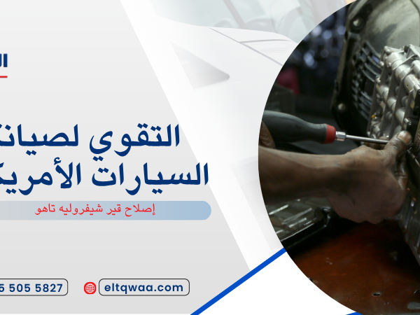 إصلاح قير شيفروليه تاهو