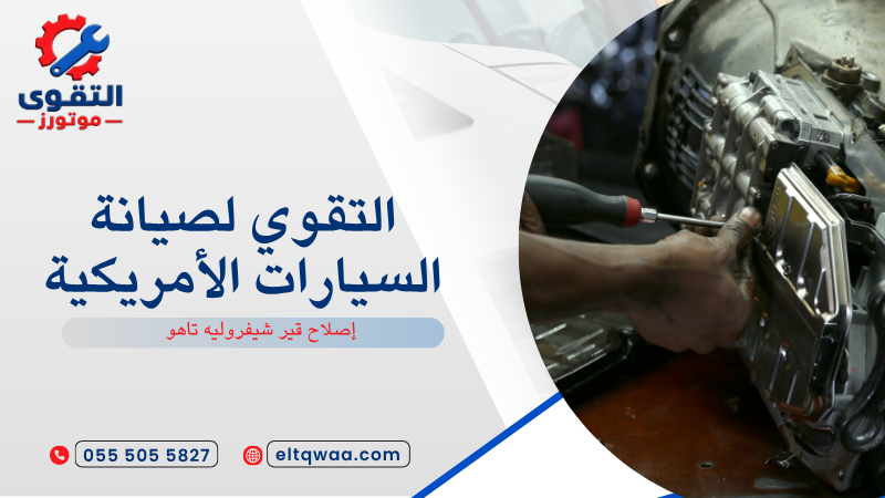 إصلاح قير شيفروليه تاهو