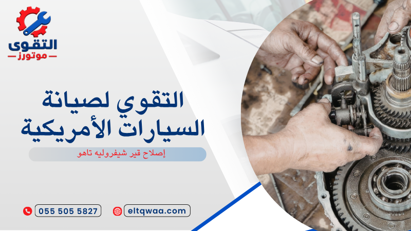 إصلاح قير شيفروليه تاهو