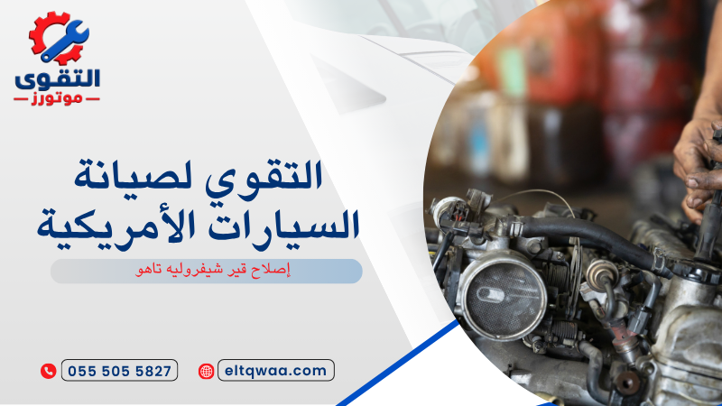 إصلاح قير شيفروليه تاهو