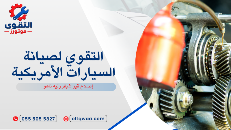 إصلاح قير شيفروليه تاهو