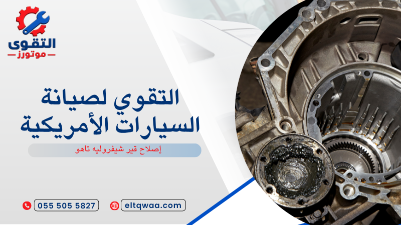إصلاح قير شيفروليه تاهو