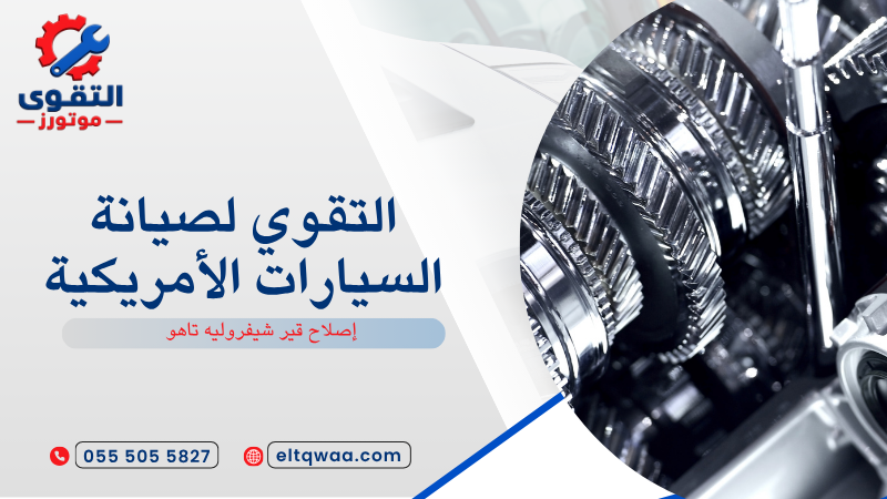 إصلاح قير شيفروليه تاهو