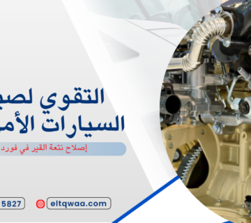 إصلاح نتعة القير في فورد
