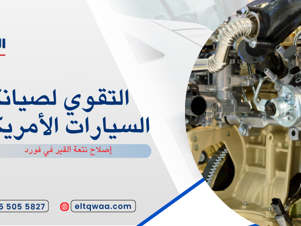 إصلاح نتعة القير في فورد