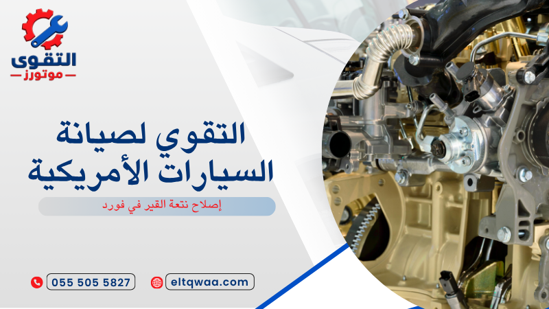 إصلاح نتعة القير في فورد