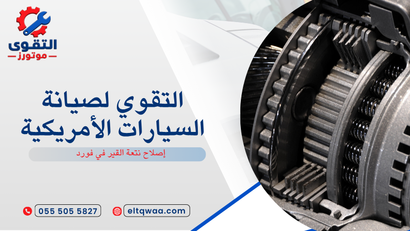 إصلاح نتعة القير في فورد