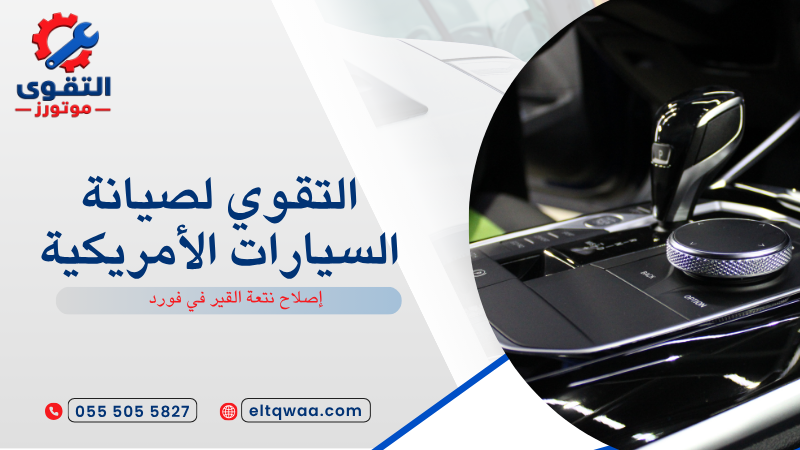 إصلاح نتعة القير في فورد