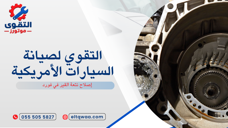 إصلاح نتعة القير في فورد