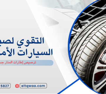 ترصيص إطارات المنار جدة