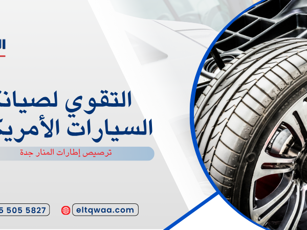 ترصيص إطارات المنار جدة