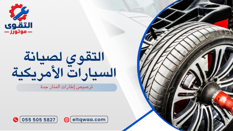 ترصيص إطارات المنار جدة