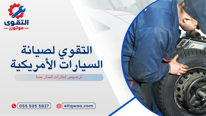ترصيص إطارات المنار جدة