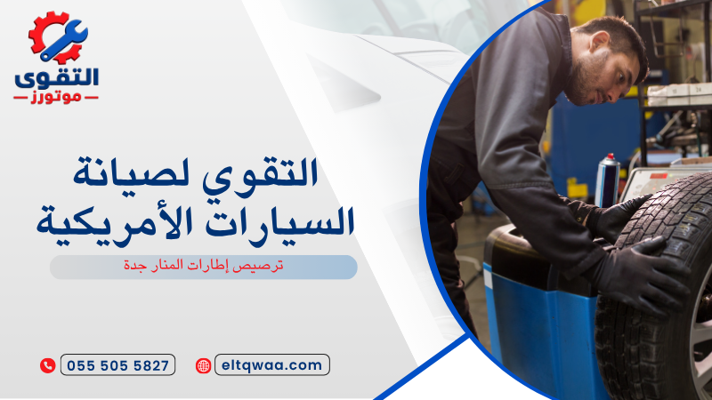 ترصيص إطارات المنار جدة