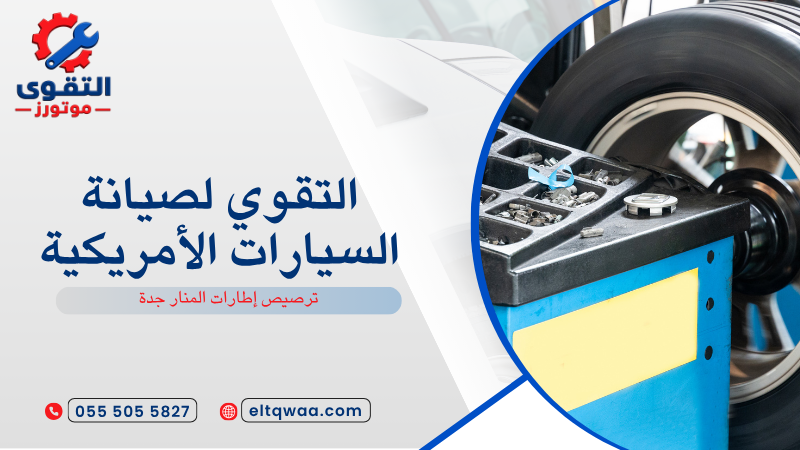 ترصيص إطارات المنار جدة