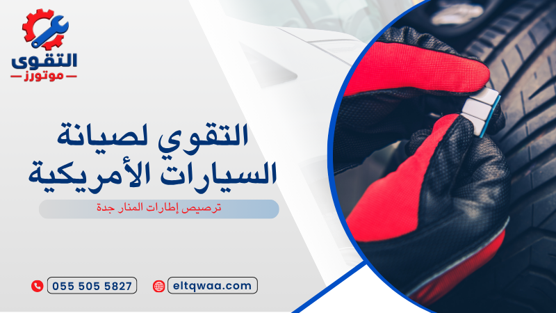 ترصيص إطارات المنار جدة
