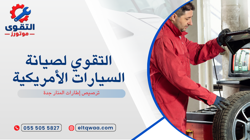 ترصيص إطارات المنار جدة