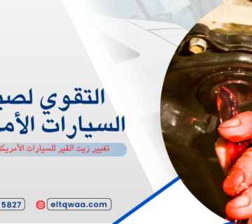 تغيير زيت القير للسيارات الأمريكية جدة