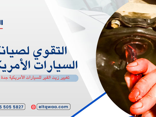 تغيير زيت القير للسيارات الأمريكية جدة