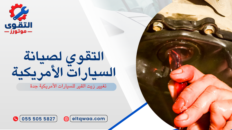 تغيير زيت القير للسيارات الأمريكية جدة