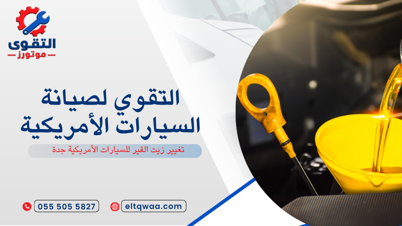 تغيير زيت القير للسيارات الأمريكية جدة
